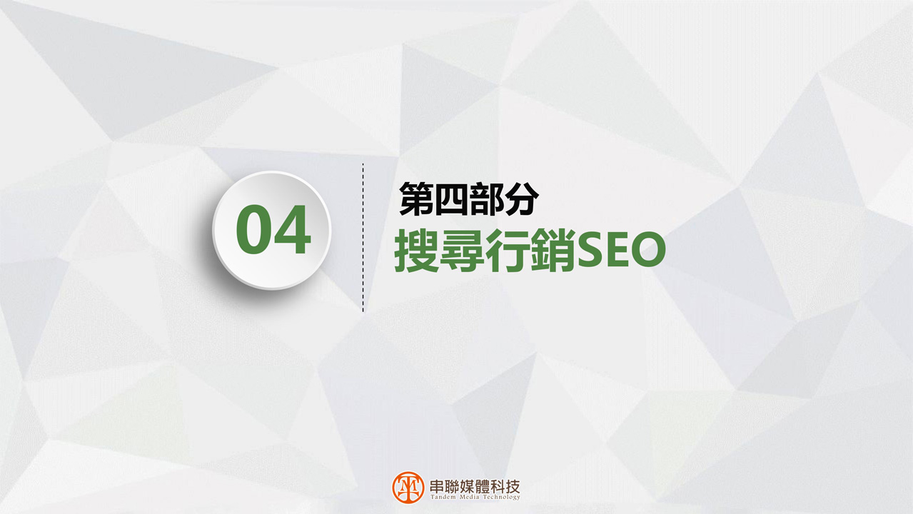 串聯媒體科技-全方位數位行銷專案課程p13