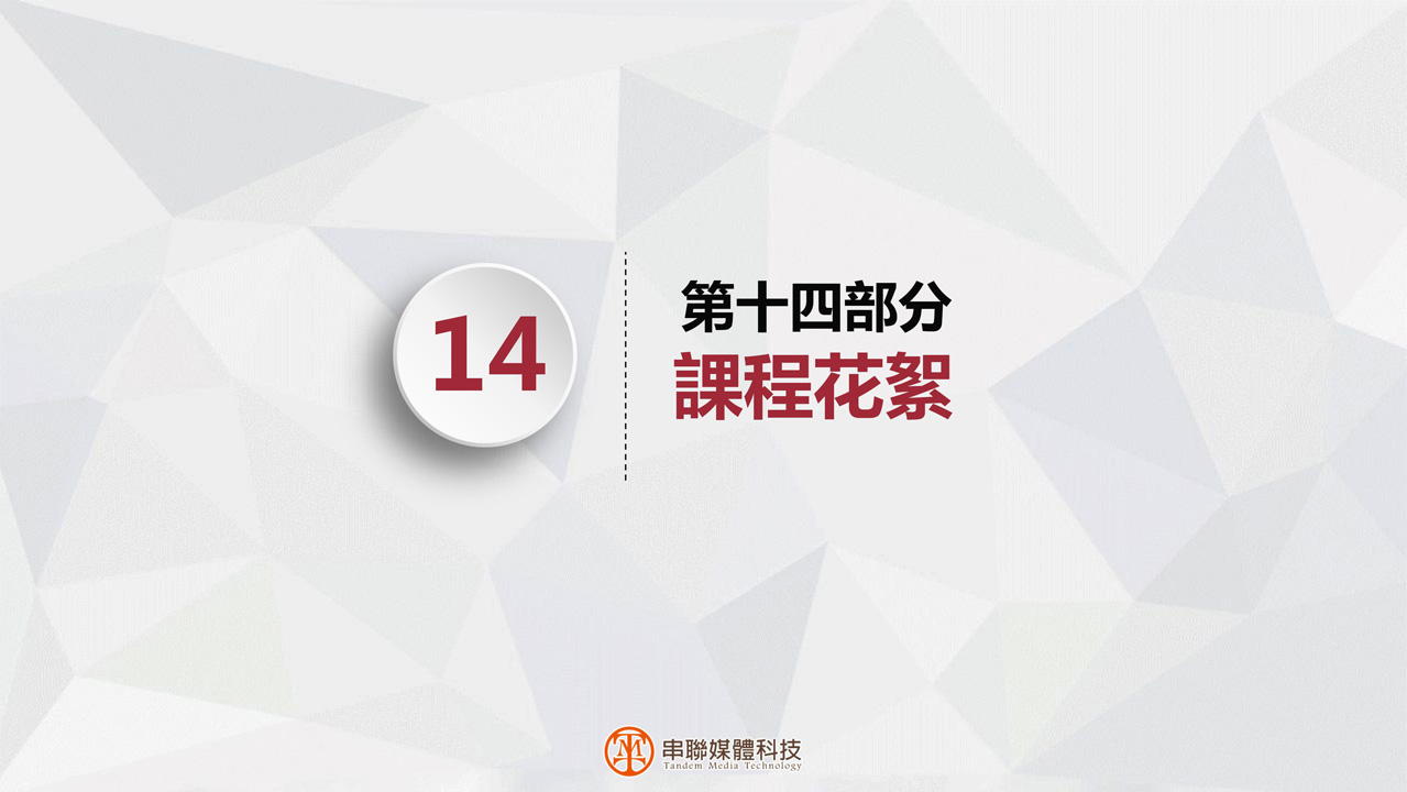 串聯媒體科技-全方位數位行銷專案課程p33